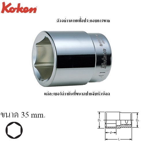 SKI - สกี จำหน่ายสินค้าหลากหลาย และคุณภาพดี | KOKEN 8400M-35 ลูกบ๊อก 1นิ้ว-6P-35mm.